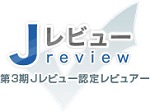 社団法人　日本情報販売論理機構(JIBEO)の第３期認定レビュアー(Jレビュアー)
