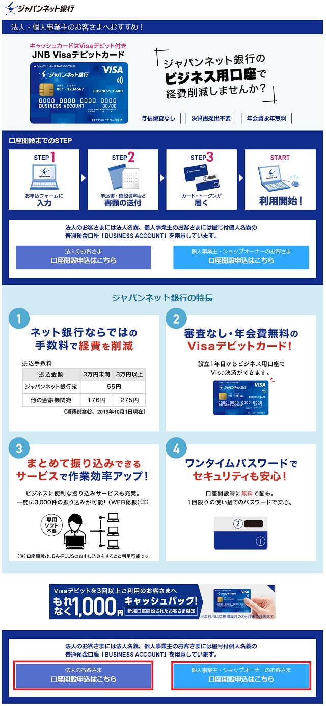 ジャパンネット銀行 ビジネス用口座