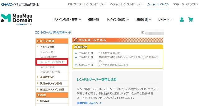 ムームードメインでのネームサーバーの変更について