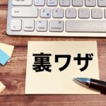 アダルトアフィリエイトで商品レビュー後に即金収入を得る裏技とは
