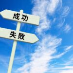 アフィリエイトで成功する人と失敗する人の習慣と行動の違いを徹底分析